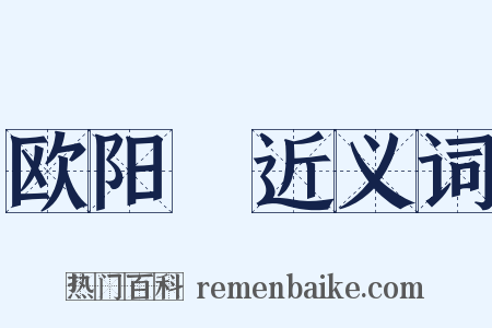 欧阳玭近义词是什么意思的图片